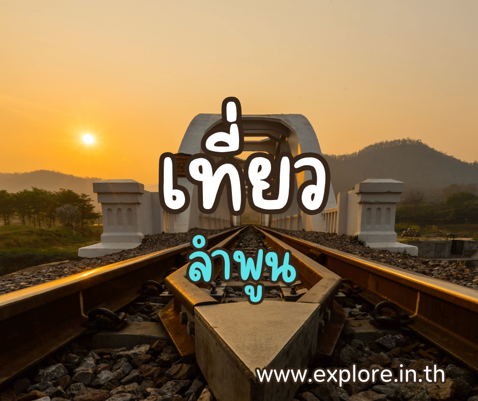 ที่เที่ยวในจังหวัดลำพูน