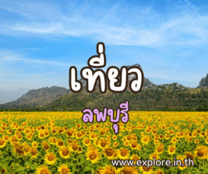 ที่เที่ยวในจังหวัดลพบุรี