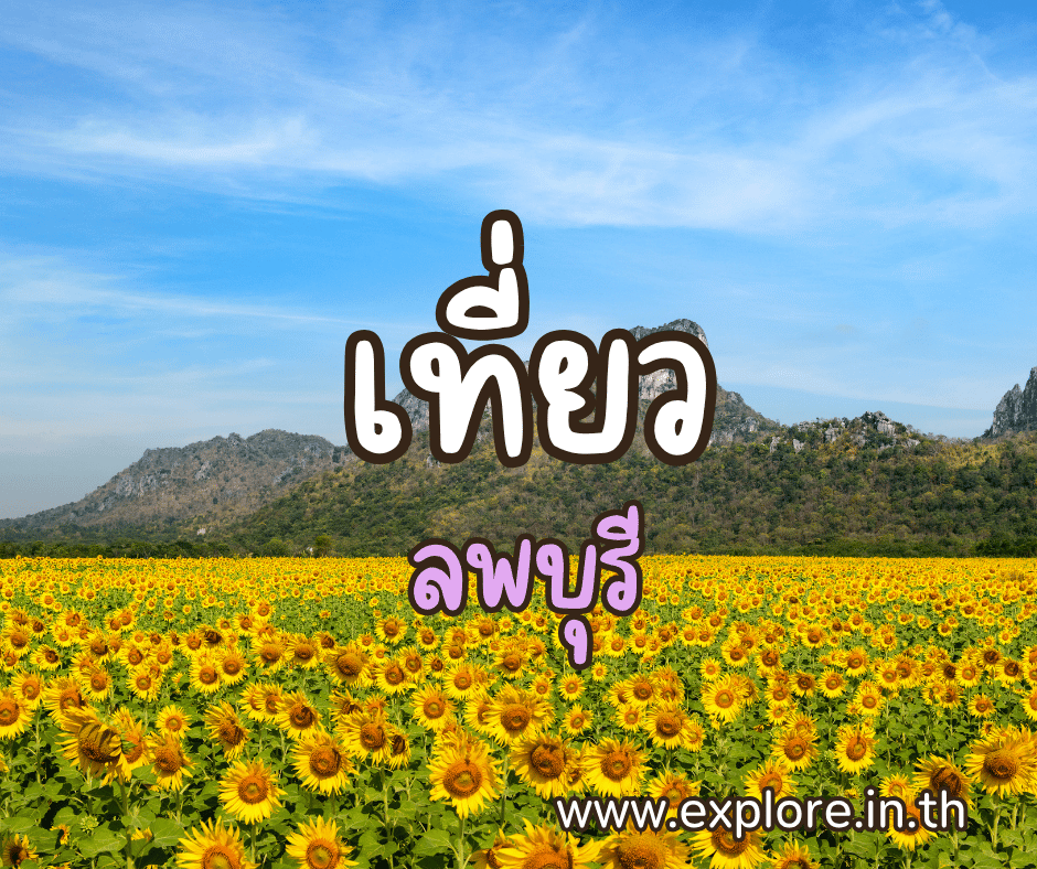 ที่เที่ยวในจังหวัดลพบุรี