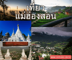 Read more about the article สถานที่ท่องเที่ยว ที่เที่ยวในจังหวัดแม่ฮ่องสอน