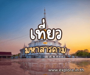 ที่เที่ยวในจังหวัดมหาสารคาม