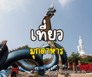 ที่เที่ยวในจังหวัดมุกดาหาร