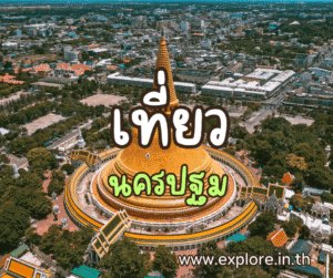 ที่เที่ยวในจังหวัดนครปฐม