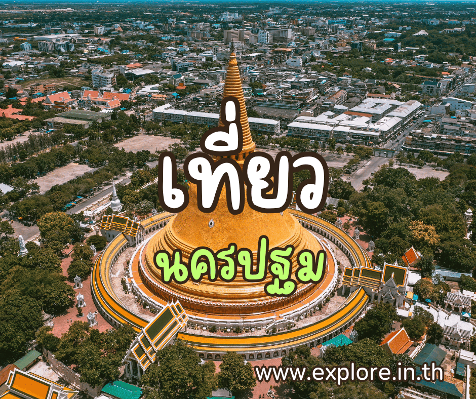 ที่เที่ยวในจังหวัดนครปฐม