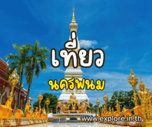 ที่เที่ยวในจังหวัดนครพนม