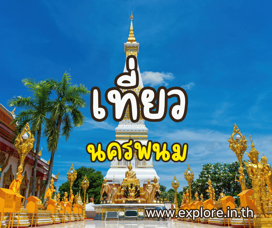 ที่เที่ยวในจังหวัดนครพนม