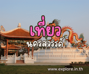 Read more about the article สถานที่ท่องเที่ยว ที่เที่ยวในจังหวัดนครสวรรค์