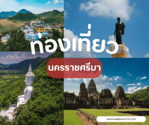 Read more about the article สถานที่ท่องเที่ยว ที่เที่ยวในจังหวัดนครราชสีมา