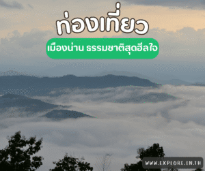 Read more about the article สถานที่ท่องเที่ยว ที่เที่ยวในจังหวัดน่าน