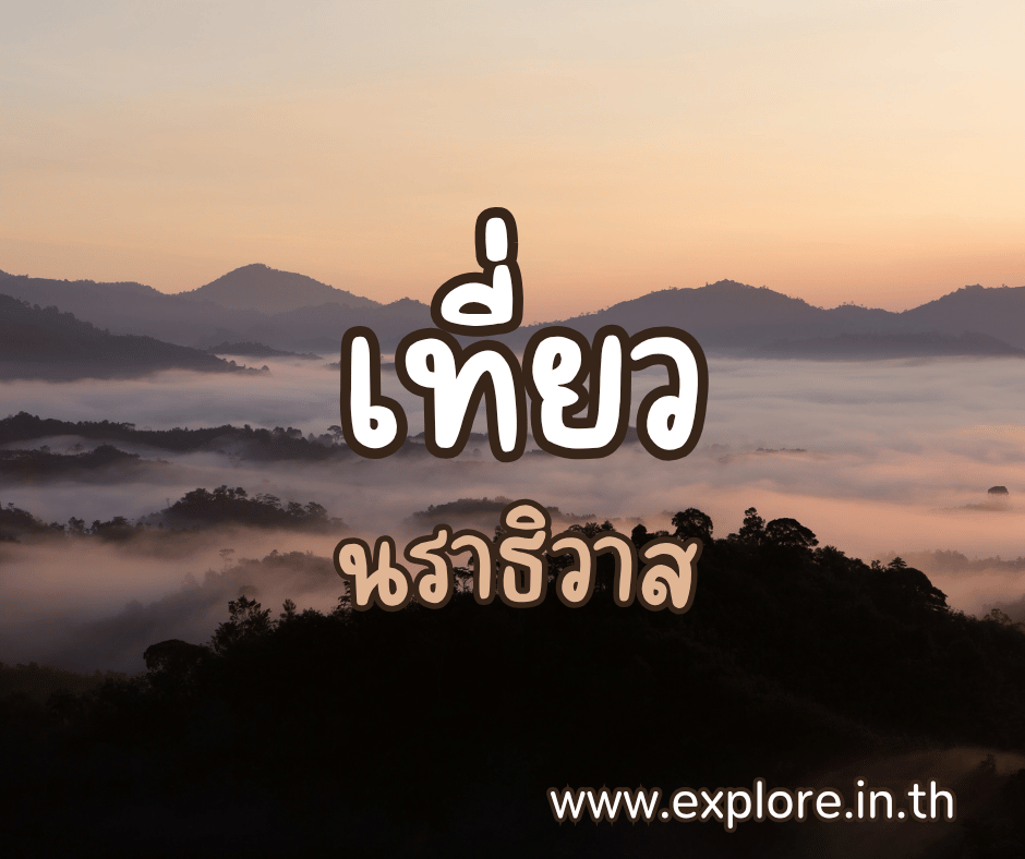 ที่เที่ยวในจังหวัดนราธิวาส