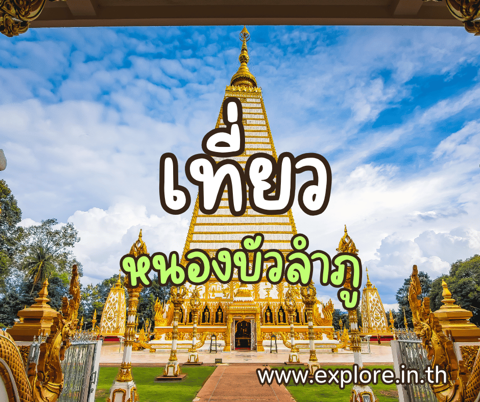 ที่เที่ยวในจังหวัดหนองบัวลำภู