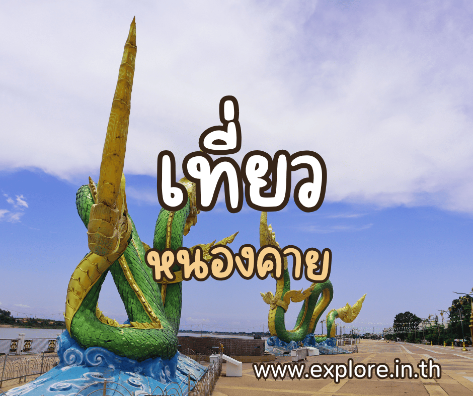 ที่เที่ยวในจังหวัดหนองคาย