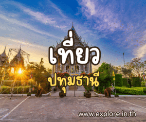 ที่เที่ยวในจังหวัดปทุมธานี