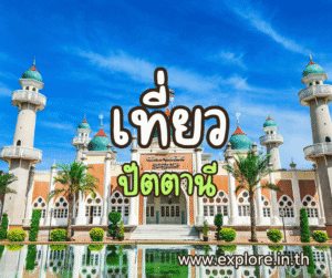 ที่เที่ยวในจังหวัดปัตตานี