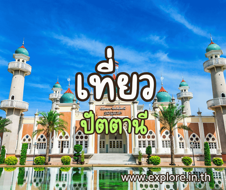 ที่เที่ยวในจังหวัดปัตตานี