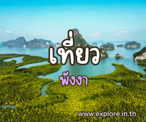 ที่เที่ยวในจังหวัดพังงา