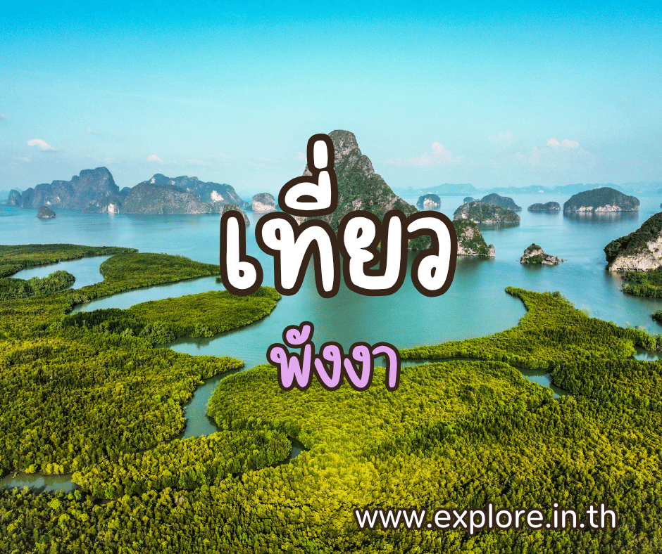 ที่เที่ยวในจังหวัดพังงา