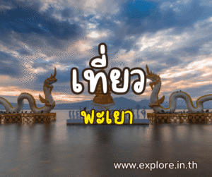 ที่เที่ยวในจังหวัดพะเยา