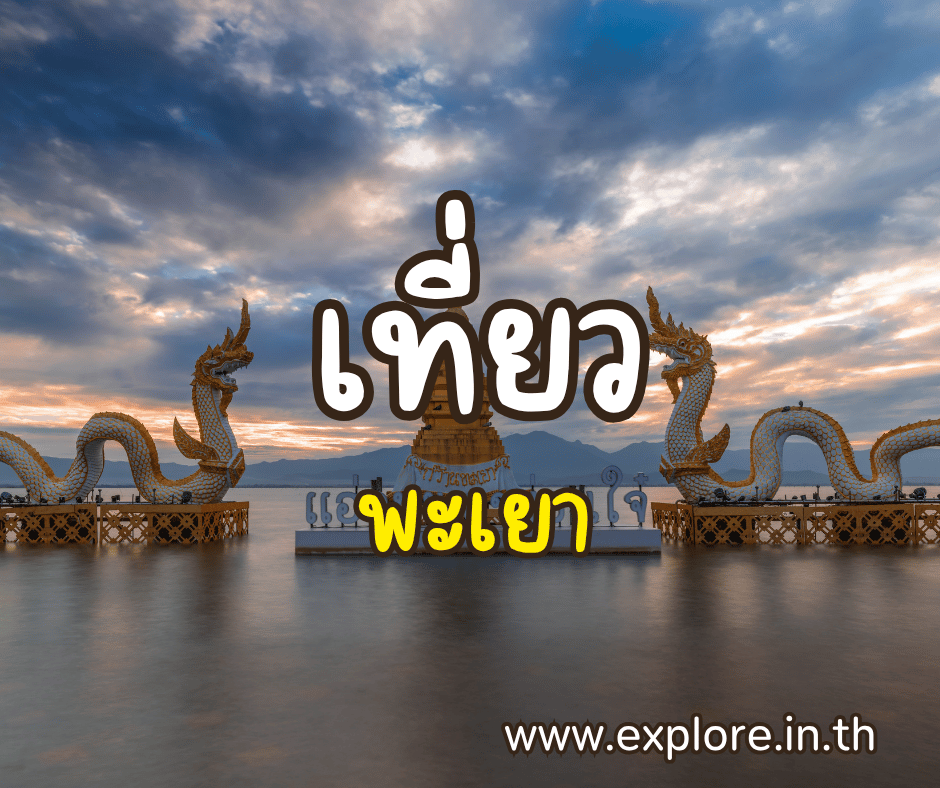 ที่เที่ยวในจังหวัดพะเยา