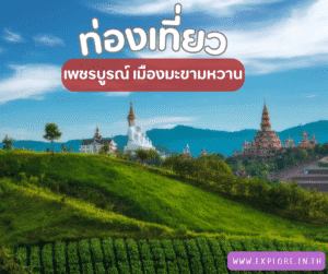 Read more about the article สถานที่ท่องเที่ยว ที่เที่ยวในจังหวัดเพชรบูรณ์