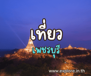 ที่เที่ยวในจังหวัดเพชรบุรี