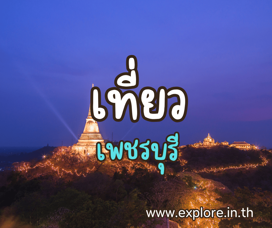 ที่เที่ยวในจังหวัดเพชรบุรี