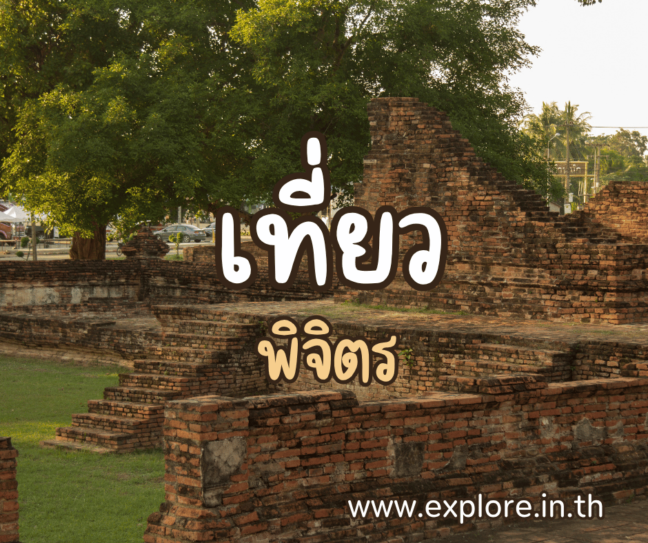 ที่เที่ยวในจังหวัดพิจิตร