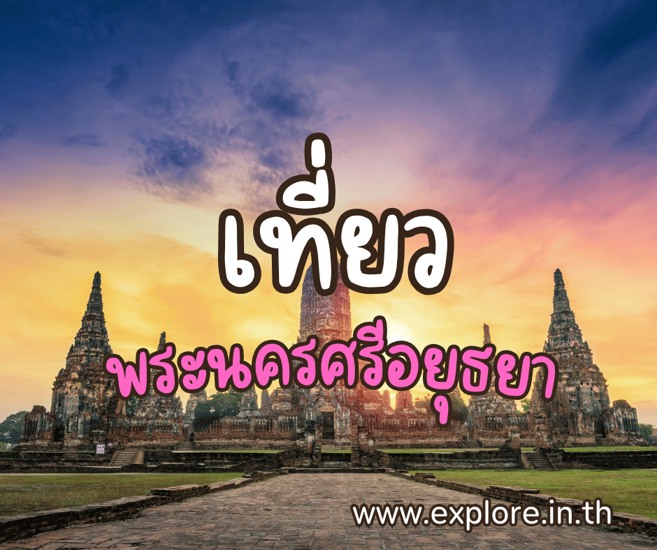 ที่เที่ยวในจังหวัดพระนครศรีอยุธยา