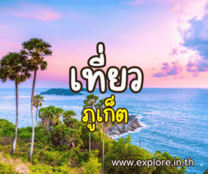 ที่เที่ยวในจังหวัดภูเก็ต