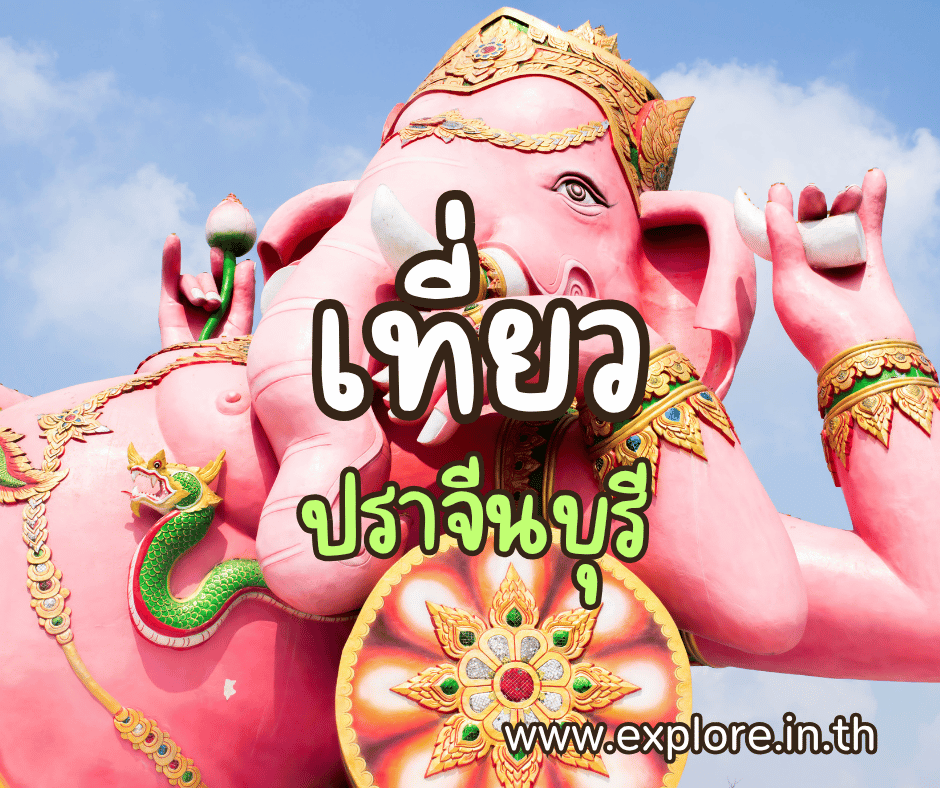 ที่เที่ยวในจังหวัดปราจีนบุรี