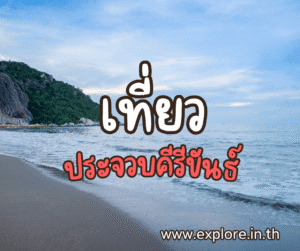 ที่เที่ยวในจังหวัดประจวบคีรีขันธ์
