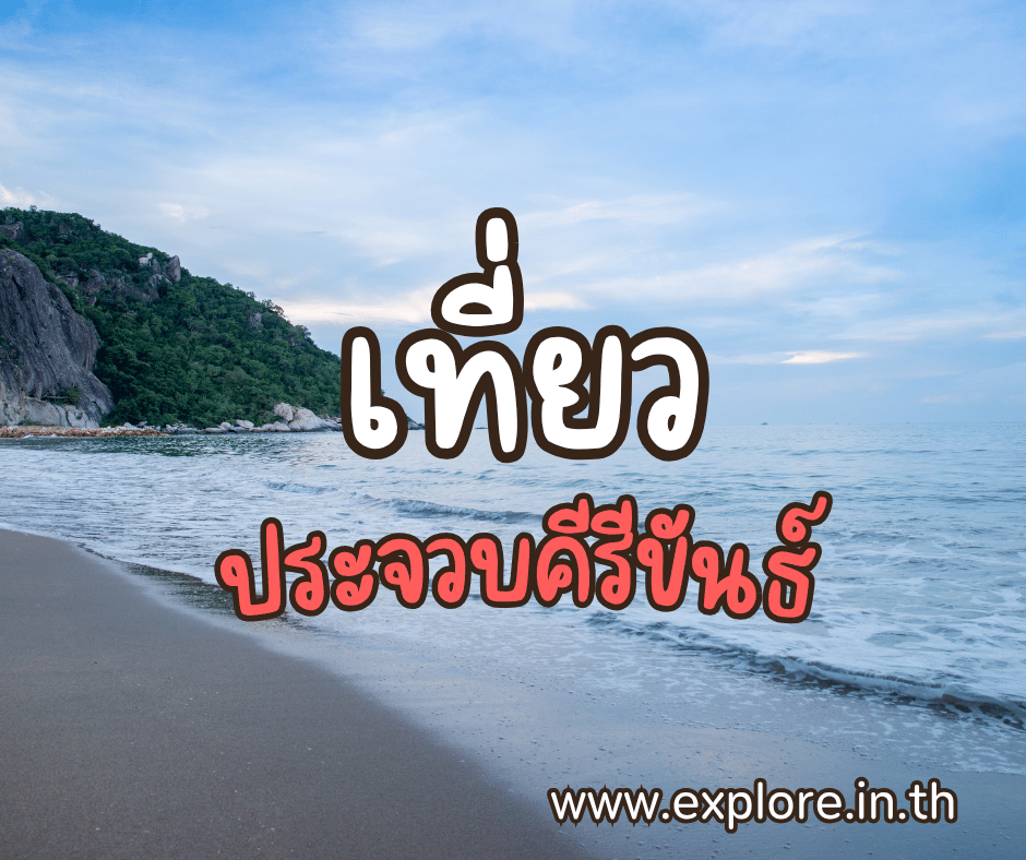 ที่เที่ยวในจังหวัดประจวบคีรีขันธ์