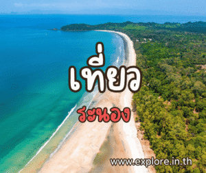 ที่เที่ยวในจังหวัดระนอง