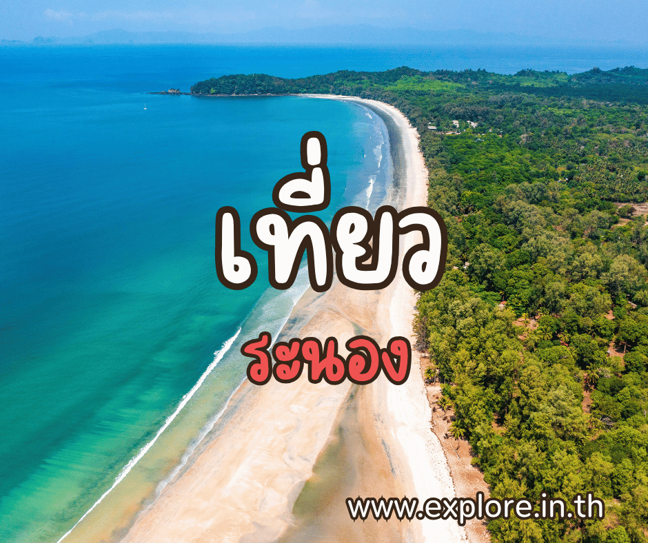 ที่เที่ยวในจังหวัดระนอง