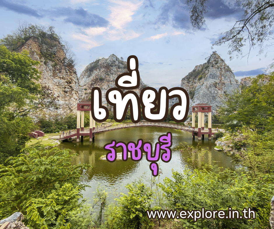 ที่เที่ยวในจังหวัดราชบุรี