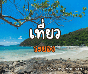 ที่เที่ยวในจังหวัดระยอง