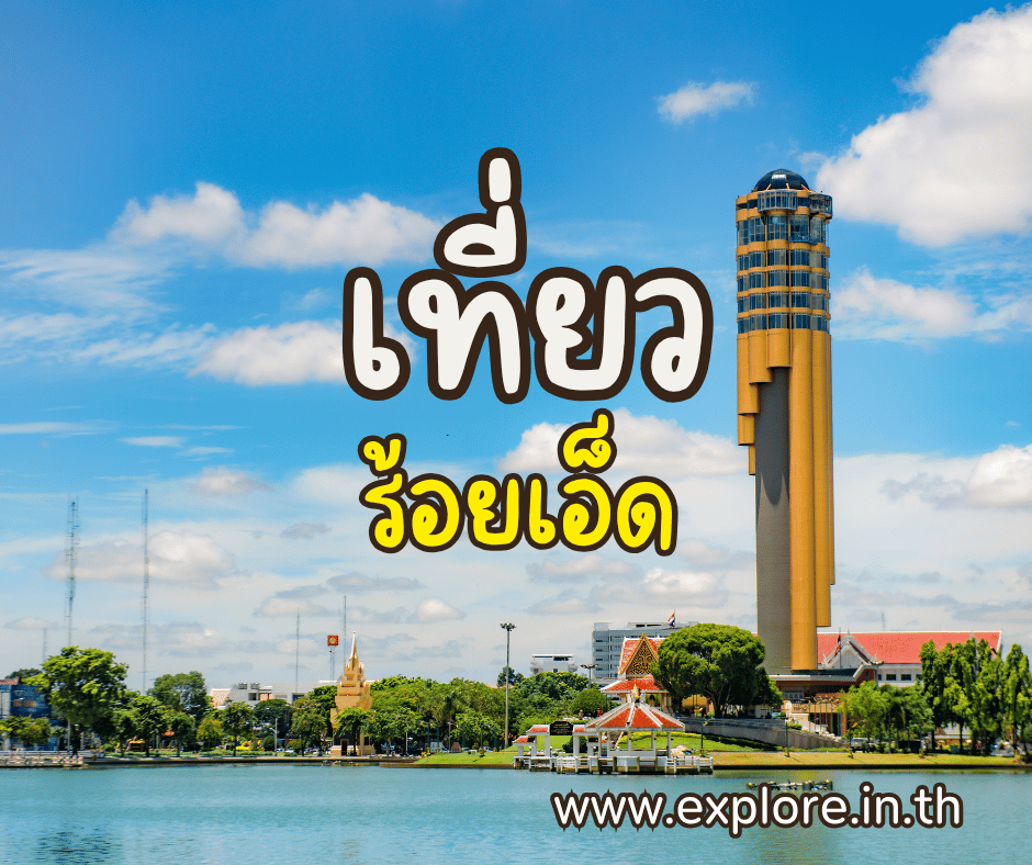 ที่เที่ยวในจังหวัดร้อยเอ็ด