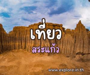 ที่เที่ยวในจังหวัดสระแก้ว