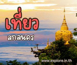 เที่ยวสกลนคร