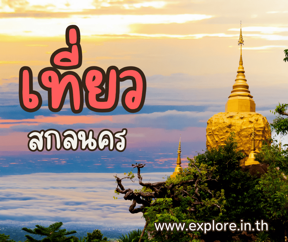 เที่ยวสกลนคร