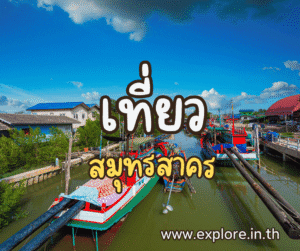 ที่เที่ยวในจังหวัดสมุทรสาคร