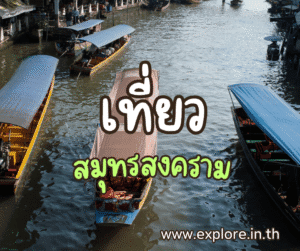 ที่เที่ยวในจังหวัดสมุทรสงคราม