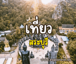 ที่เที่ยวในจังหวัดหนองสระบุรี