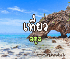 ที่เที่ยวในจังหวัดสตูล