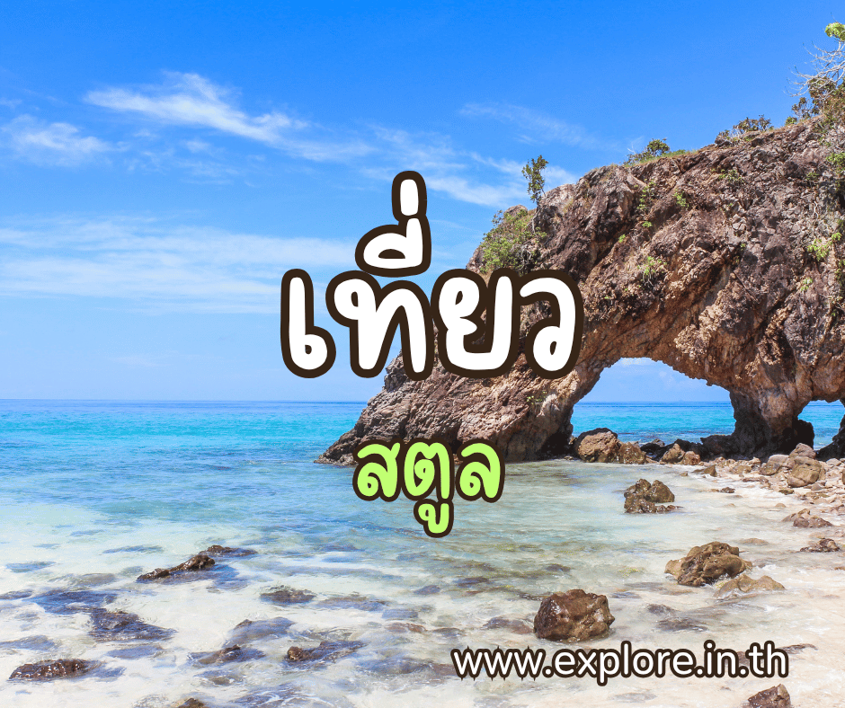 ที่เที่ยวในจังหวัดสตูล