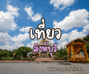 ที่เที่ยวในจังหวัดสิงห์บุรี