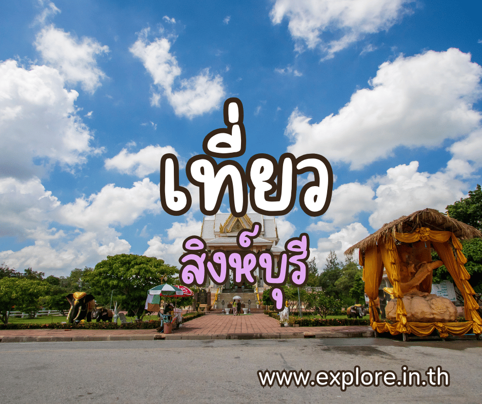 ที่เที่ยวในจังหวัดสิงห์บุรี