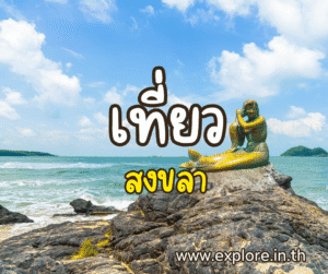 ที่เที่ยวในจังหวัดสงขลา