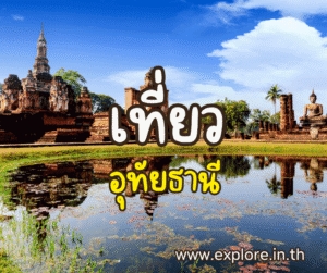 ที่เที่ยวในจังหวัดสุโขทัย