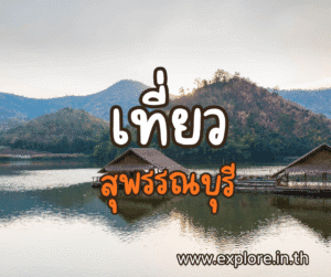 ที่เที่ยวในจังหวัดสุพรรณบุรี